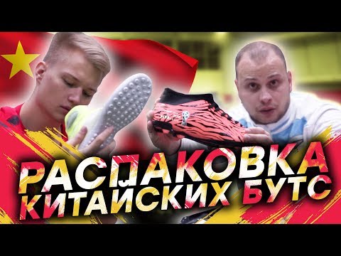Видео: БУТСЫ С АЛИЭКСПРЕССА // распаковка ft. Герман, Ставр, Гуркин