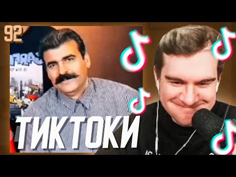 Видео: БРАТИШКИН СМОТРИТ - ТИКТОКИ #92