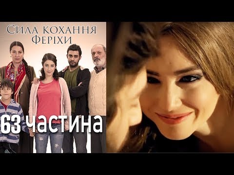 Видео: Сила кохання Феріхи - 63 частина