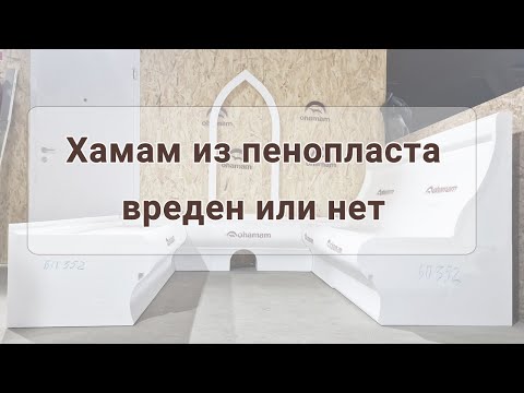 Видео: Хамам из пенопласта - вреден или нет?