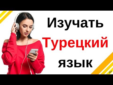 Видео: Изучать Турецкий язык во сне ||| Самые важные турецкие фразы и слова |||  русский/турецкий