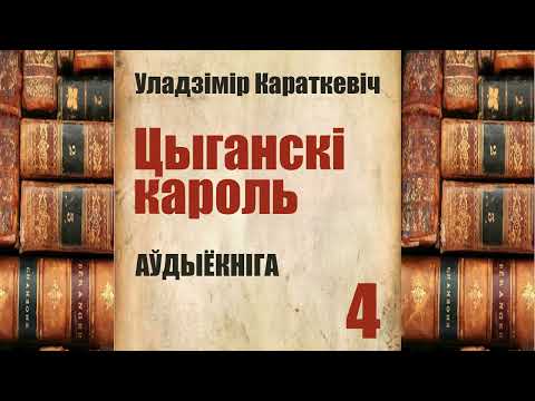 Видео: 4 ч.  Цыганскі кароль - Аповесьць / Уладзімер Караткевіч / Аўдыёкніга