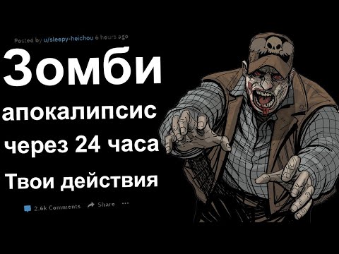 Видео: ЧЕРЕЗ 24 ЧАСА ЗОМБИ АПОКАЛИПСИС. ТВОИ ДЕЙСТВИЯ?