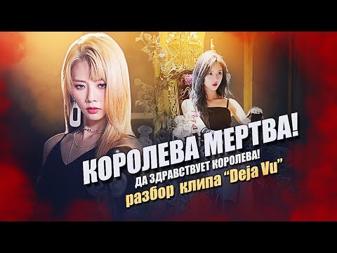 Видео: [KPOP THEORY] КОРОЛЕВА МЕРТВА! Да здравствует Королева! Разбор клипа "Deja Vu"