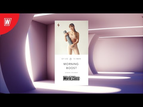Видео: MORNING BOOST с Еленой Грезиной | 29 сентября 2022 | Онлайн-тренировки World Class