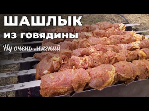 Видео: СОЧНЫЙ  ШАШЛЫК из ГОВЯДИНЫ! Мега сочный и мягкий! Секретный маринад! Мужская кухня.