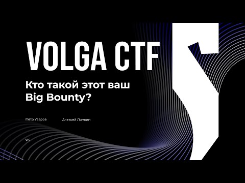 Видео: Кто такой этот ваш Big Bounty? / Пётр Уваров, Алексей Лямкин / VolgaCTF 2025