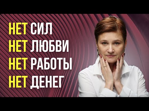 Видео: Как выйти из кризиса. Как пережить отчаяние и закрыть гештальт.