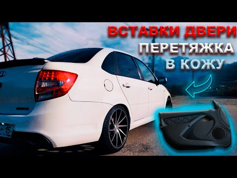 Видео: КОЖАНЫЕ вставки в дверь. ДОРАБОТКА САЛОНА | ГРАНТА