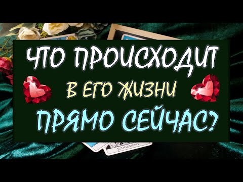 Видео: ❤️ ЧТО ПРОИСХОДИТ В ЕГО ЖИЗНИ ПРЯМО СЕЙЧАС? ❤️ Серия 580 😉 Таро DIAMOND DREAM