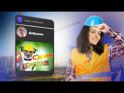 Видео: Отмечаю праздники с ОТКРЫТОК вайбера… (wtf)