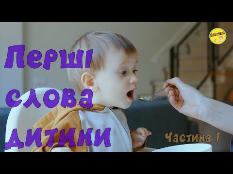 Видео: Перші слова дитини | Розвиваючі відео | Вивчаємо світ навколо нас