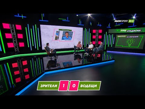 Видео: ПРЕД СТАДИОНА: Загадки за Саша Илич, БГ отборите и международния футбол!