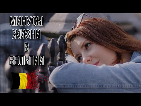 Видео: МИНУСЫ ЖИЗНИ В БЕЛЬГИИ 🇧🇪 БЕЗОПАСНОСТЬ/АВАРИИ/ДЕКРЕТ/ МЕДИЦИНА..