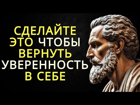 Видео: Вы потеряли уверенность? 6 полезных советов | Стоицизм