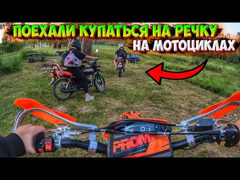 Видео: ПОЕХАЛИ НА МОТОЦИКЛАХ КУПАТЬСЯ НА РЕЧКУ!? ГОТОВИМ НА КОСТРЕ!