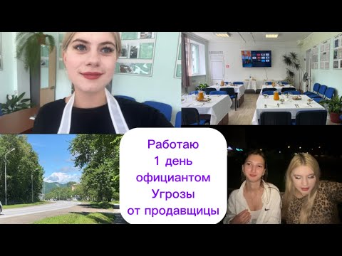 Видео: Работаю 1 день официантом🤫 угрозы от продавщицы😵