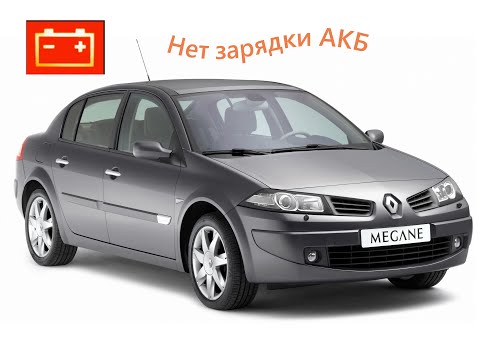 Видео: Renault Megane II - нет зарядки.