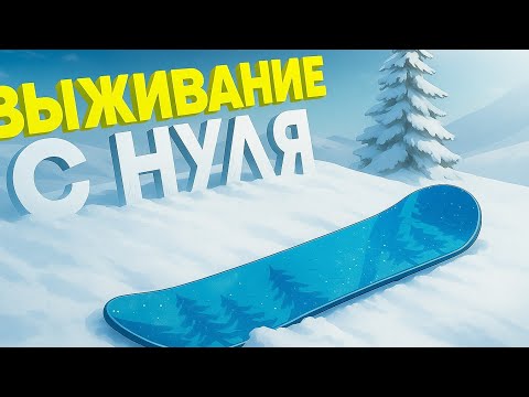 Видео: ВЫЖИВАНИЕ С НУЛЯ ❄️ СОЛО!! Oxide Survival island 