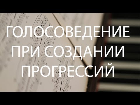 Видео: Голосоведение для создания последовательностей аккордов