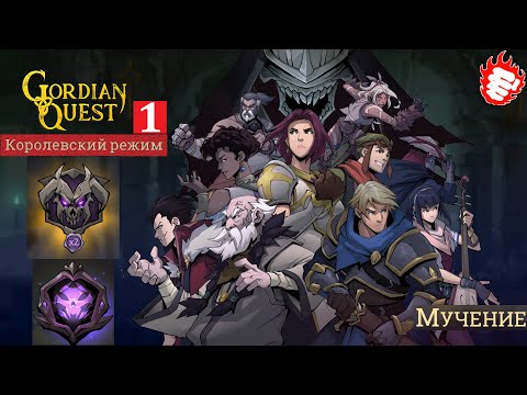 Видео: ♾ Gordian Quest (2022) - Королевский режим. Добром и мечом! 🎲