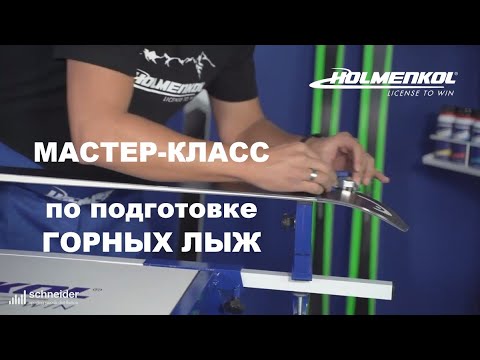 Видео: Мастер-класс HOLMENKOL по подготовке горных лыж — советы от профессионалов Кубка Мира