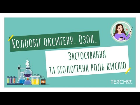 Видео: Колообіг оксигену. Озон. Проблема чистого повітря. Застосування і біологічна роль кисню