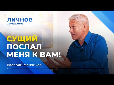 Видео: Удивительные чудеса Божьи! ВАЛЕРИЙ МЕНЧИКОВ. «Личное признание»