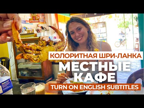 Видео: Местные кафе. Что попробовать, а что не стоит. Шри-Ланка