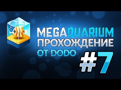 Видео: Megaquarium - Аквариум с аркой! - #7