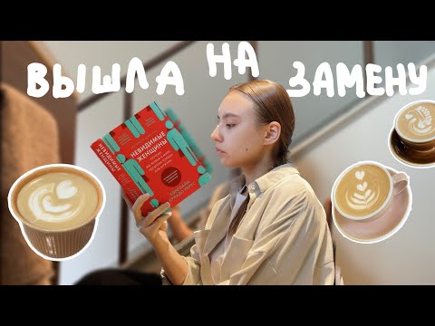 Видео: 73. вышла на замену в тихую кофейню ✨🪴ВЛОГ БАРИСТА ☕️