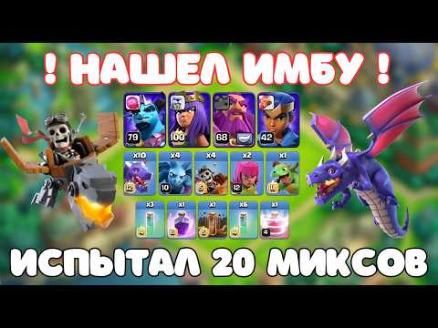 Видео: 🔥 ИДЕАЛЬНЫЙ МИКС ДЛЯ 13, 14, 15, 16,17 ТХ! 💀 САМЫЙ ПРОСТОЙ И МОЩНЫЙ АТАКУЮЩИЙ СОСТАВ! Clash of Clans