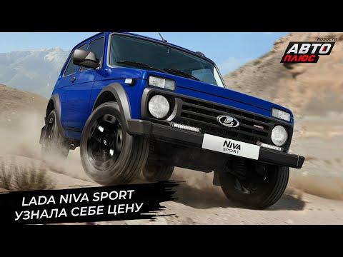 Видео: Lada Niva Sport узнала себе цену. АвтоВАЗ распланировал каникулы 📺 Новости с колёс №3256