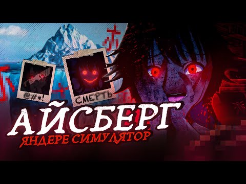 Видео: САМЫЙ ЖУТКИЙ АЙСБЕРГ YANDERE SIMULATOR