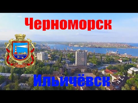 Видео: Черноморск(Ильичевск) -  город порт и курорт