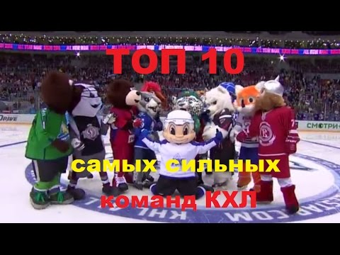 Видео: ТОП 10 Самых сильных хоккейных клубов КХЛ в разное время