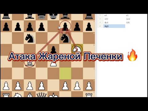 Видео: Атака Жареной Печенки или Атака Фегателло || Дебют за белых || Шахматы