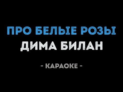 Видео: Дима Билан - Про белые розы (Караоке)