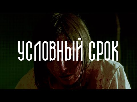 Видео: ЧЕТВЕРИО - УСЛОВНЫЙ СРОК (ПРЕМЬЕРА КЛИПА 2024)