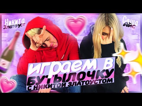 Видео: ИГРАЕМ В БУТЫЛОЧКУ С НИКИТОЙ ЗЛАТОУСТОМ
