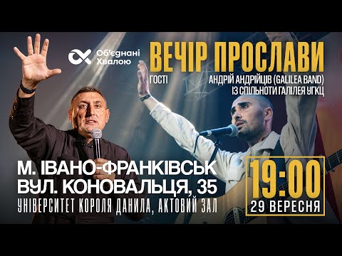 Видео: ВЕЧІР ПРОСЛАВИ 29.09.2025