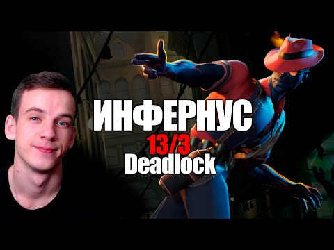 Видео: Deadlock (Valve) - Игра за Инфернуса | infernus