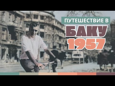 Видео: Цветное путешествие в Баку 1957 года
