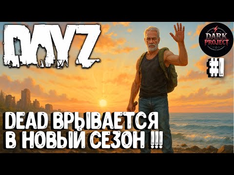 Видео: СТАРТ НОВОГО СЕЗОНА!!! СОЛО ВЫЖИВАНИЕ НА DARK PROJECT #1