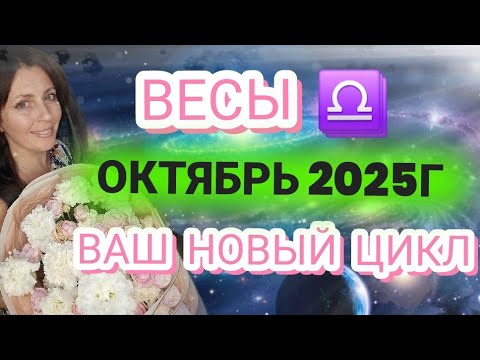 Видео: ВЕСЫ ♎️ ОКТЯБРЬ. МЕСЯЦ ВАШЕЙ АКТИВНОСТИ В ОТНОШЕНИЯХ И ПЛАНАХ НА ЖИЗНЬ. С ДНЁМ РОЖДЕНИЯ!!!❤️❤️❤️❤️❤️