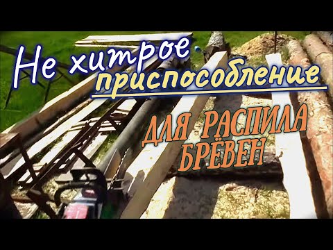 Видео: КАРЕТКА ДЛЯ РАСПИЛА БРЁВЕН НА ДОСКИ бензопилой. Эффективный способ.