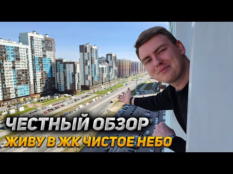 Видео: Живу в ЖК Чистое небо. Мне есть что рассказать!
