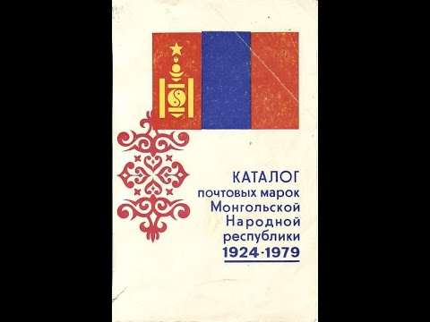 Видео: Каталог почтовых марок Монгольской Народной республики. 1924-1979 г.