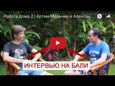 Видео: Работа дома 2 | Артем Мельник (Основатель NRSecrets) и Александр Редькин (Основатель Работа дома 2)