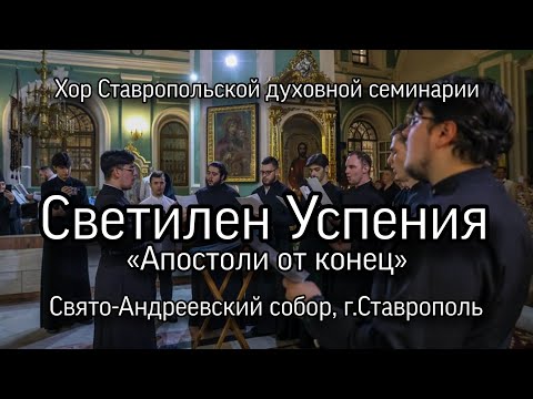 Видео: Светилен Успения, Хор Ставропольской духовной семинарии. 28.08.2024. Распев КПЛ, пер.Львовский